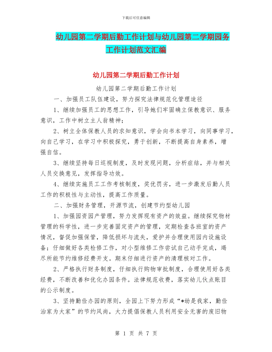 幼儿园第二学期后勤工作计划与幼儿园第二学期园务工作计划范文汇编_第1页