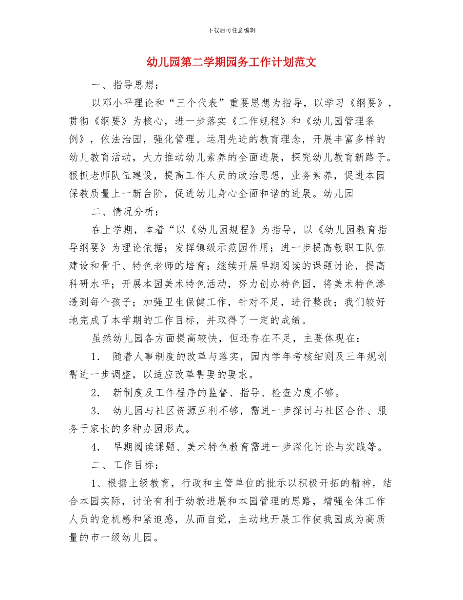 幼儿园第二学期后勤工作计划与幼儿园第二学期园务工作计划范文汇编_第3页
