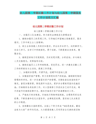 幼儿园第二学期后勤工作计划与幼儿园第二学期园务工作计划范文汇编