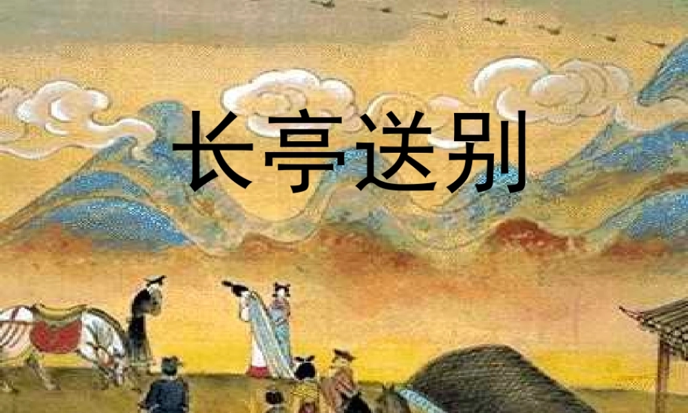 人教版高一语文长亭送别课件