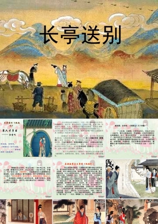 人教版高一语文长亭送别课件