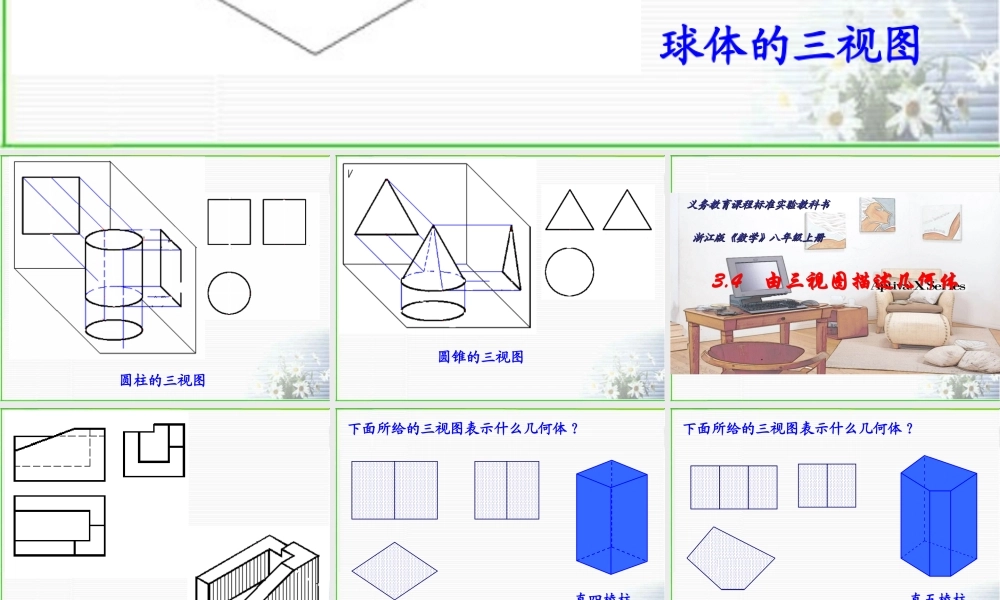 八年级数学由三视图描述几何体课件2 浙教版 课件