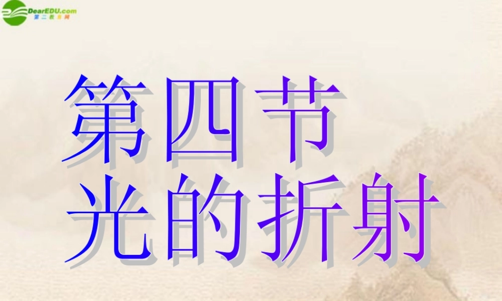 八年级物理上册 第三章第四节光的折射课件 鲁教版 课件