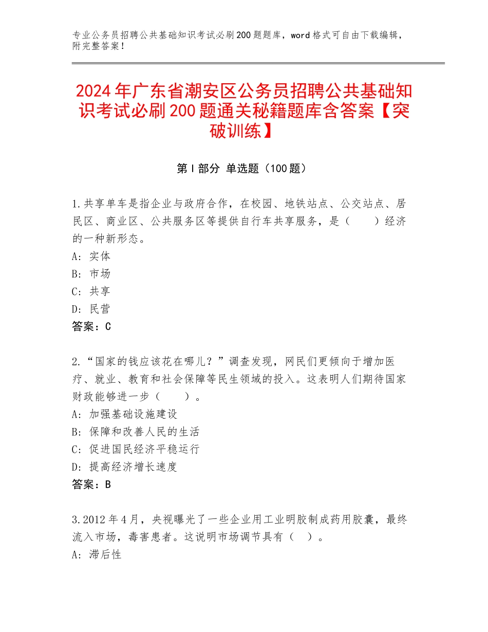 2024年广东省潮安区公务员招聘公共基础知识考试必刷200题通关秘籍题库含答案【突破训练】_第1页