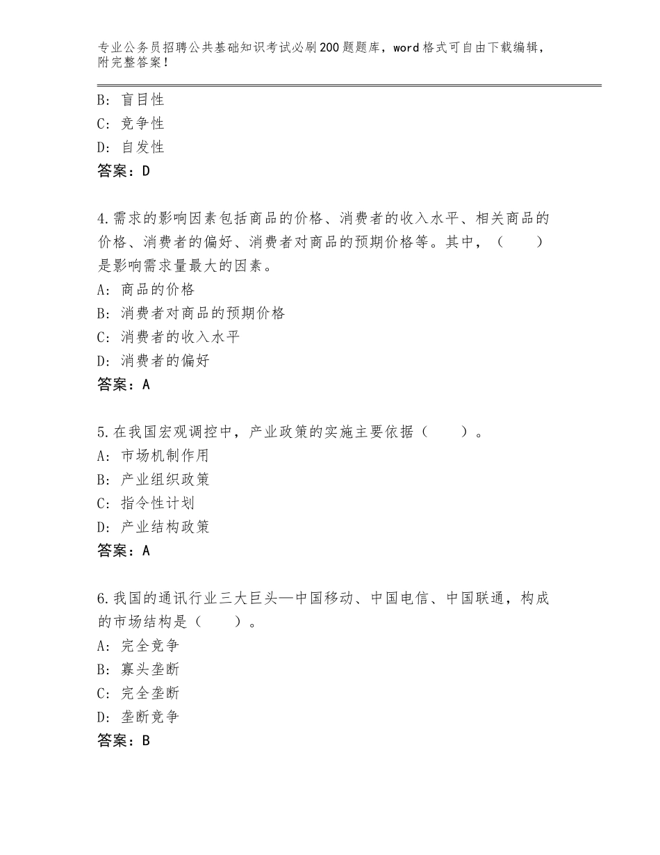 2024年广东省潮安区公务员招聘公共基础知识考试必刷200题通关秘籍题库含答案【突破训练】_第2页