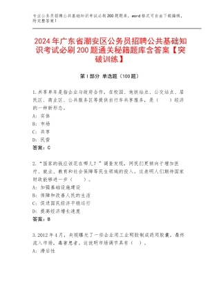 2024年广东省潮安区公务员招聘公共基础知识考试必刷200题通关秘籍题库含答案【突破训练】