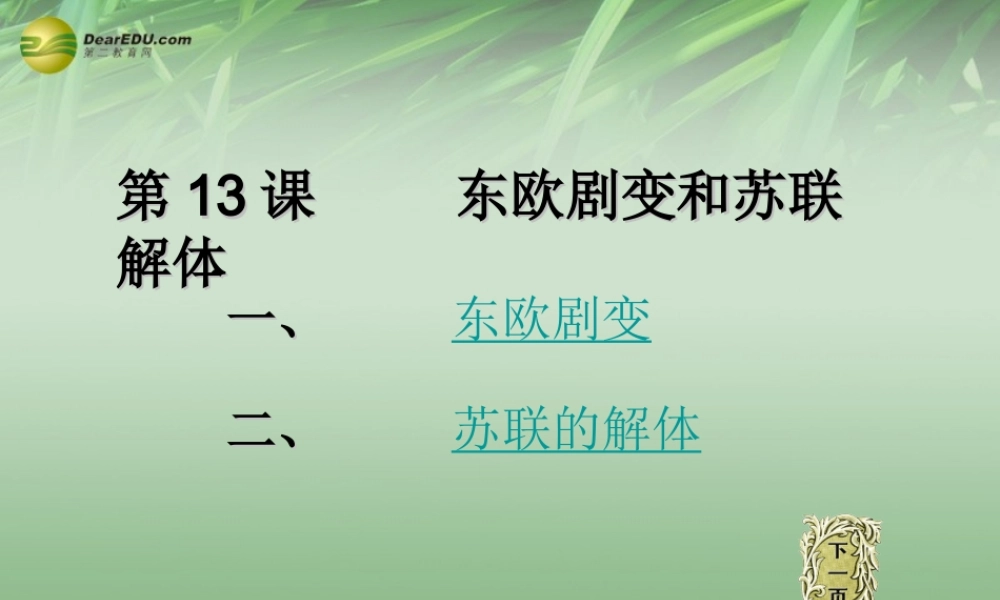 九年级历史下册(第13课 东欧剧变和苏联解体)课件 岳麓版 课件
