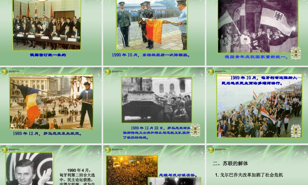 九年级历史下册(第13课 东欧剧变和苏联解体)课件 岳麓版 课件