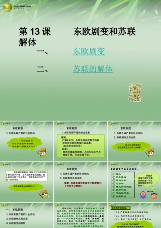 九年级历史下册(第13课 东欧剧变和苏联解体)课件 岳麓版 课件