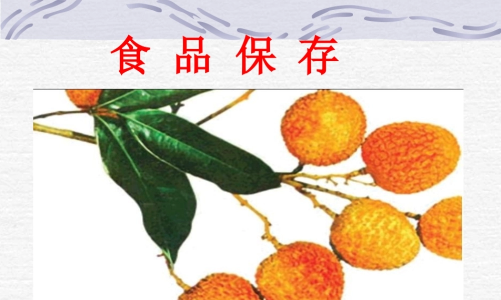 八年级生物下：第七单元第一章第二节食品贮存课件济南版 课件