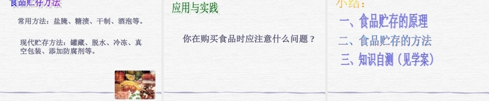 八年级生物下：第七单元第一章第二节食品贮存课件济南版 课件