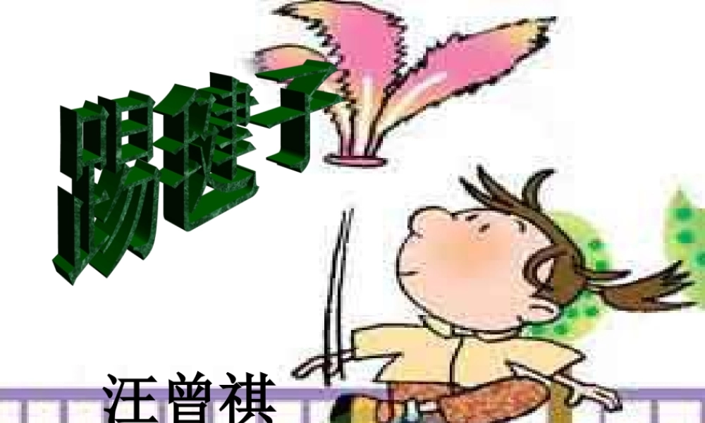 七年级语文上册 第12课(踢毽子)课件 上海版 课件