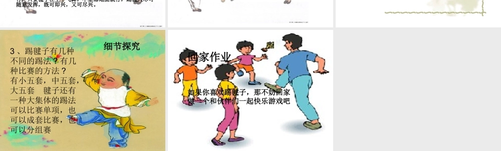 七年级语文上册 第12课(踢毽子)课件 上海版 课件