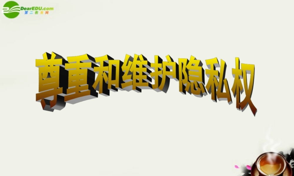 八年级政治下册 第十七课(尊重别人隐私维护合法权益)课件 苏教版 课件