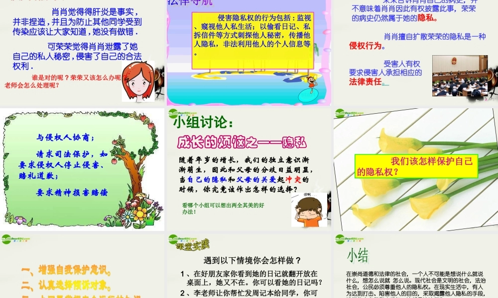 八年级政治下册 第十七课(尊重别人隐私维护合法权益)课件 苏教版 课件