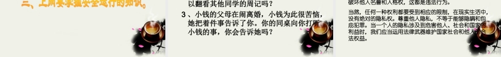 八年级政治下册 第十七课(尊重别人隐私维护合法权益)课件 苏教版 课件