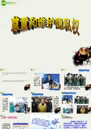 八年级政治下册 第十七课(尊重别人隐私维护合法权益)课件 苏教版 课件
