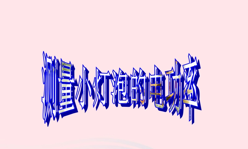 九年级物理上册 64 灯泡的电功率课件2 (新版)教科版 课件