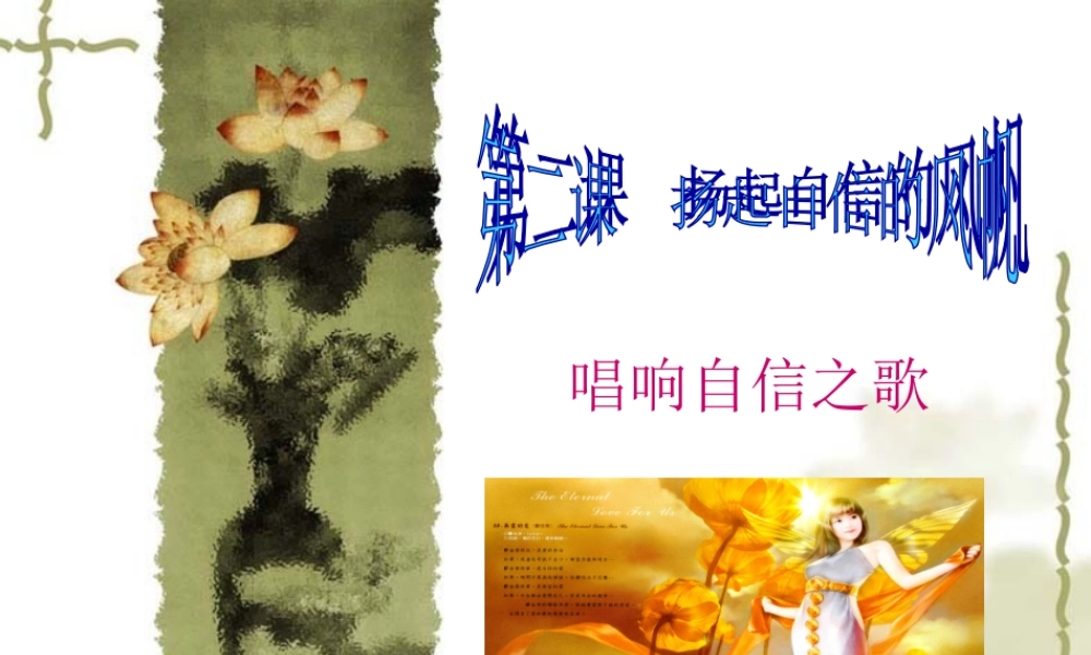 八年级政治下册唱响自信之歌课件 新课标 人教版 课件