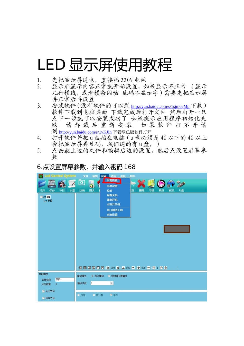 LED显示屏使用教程_第1页