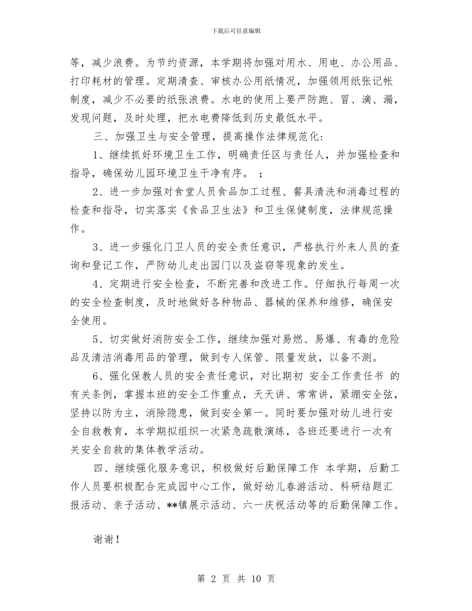 幼儿园第二学期后勤工作计划范文与幼儿园第二学期园务工作总结汇编_第2页
