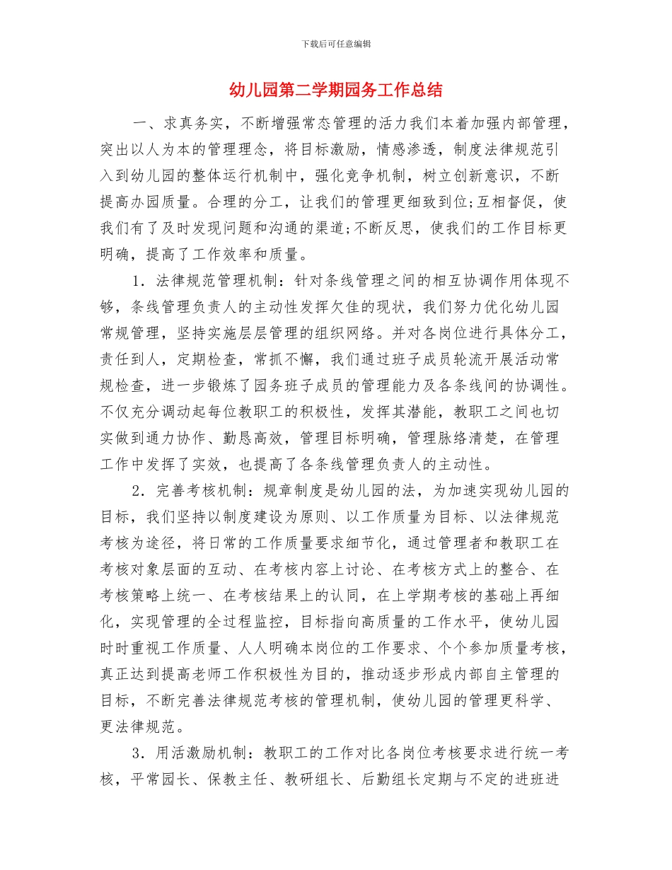 幼儿园第二学期后勤工作计划范文与幼儿园第二学期园务工作总结汇编_第3页