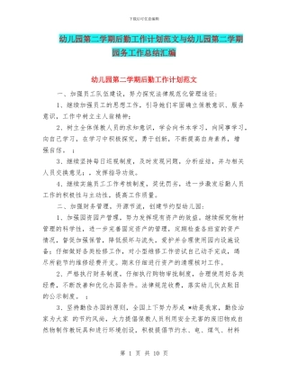 幼儿园第二学期后勤工作计划范文与幼儿园第二学期园务工作总结汇编