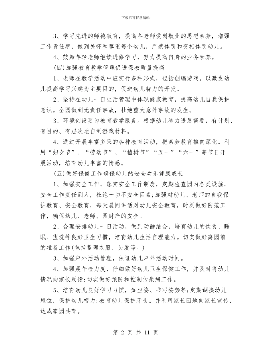 幼儿园第二学期园务工作计划与幼儿园第二学期安全工作计划汇编_第2页