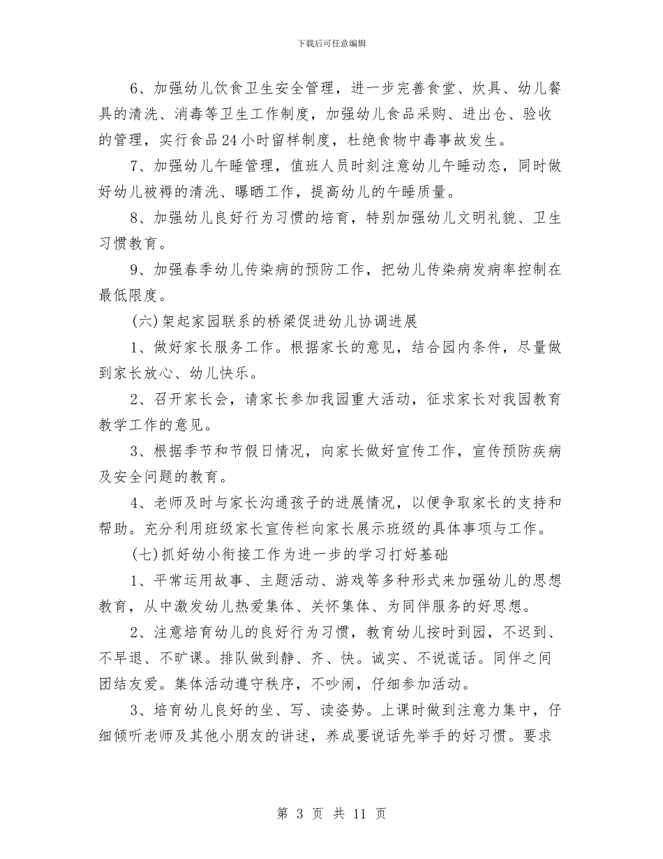 幼儿园第二学期园务工作计划与幼儿园第二学期安全工作计划汇编_第3页