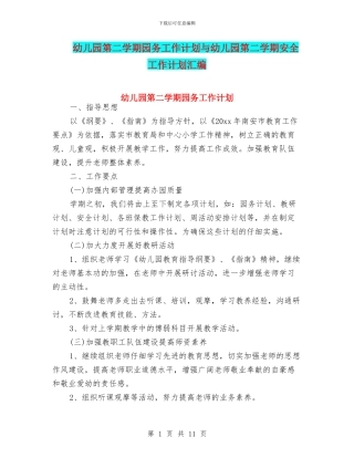 幼儿园第二学期园务工作计划与幼儿园第二学期安全工作计划汇编