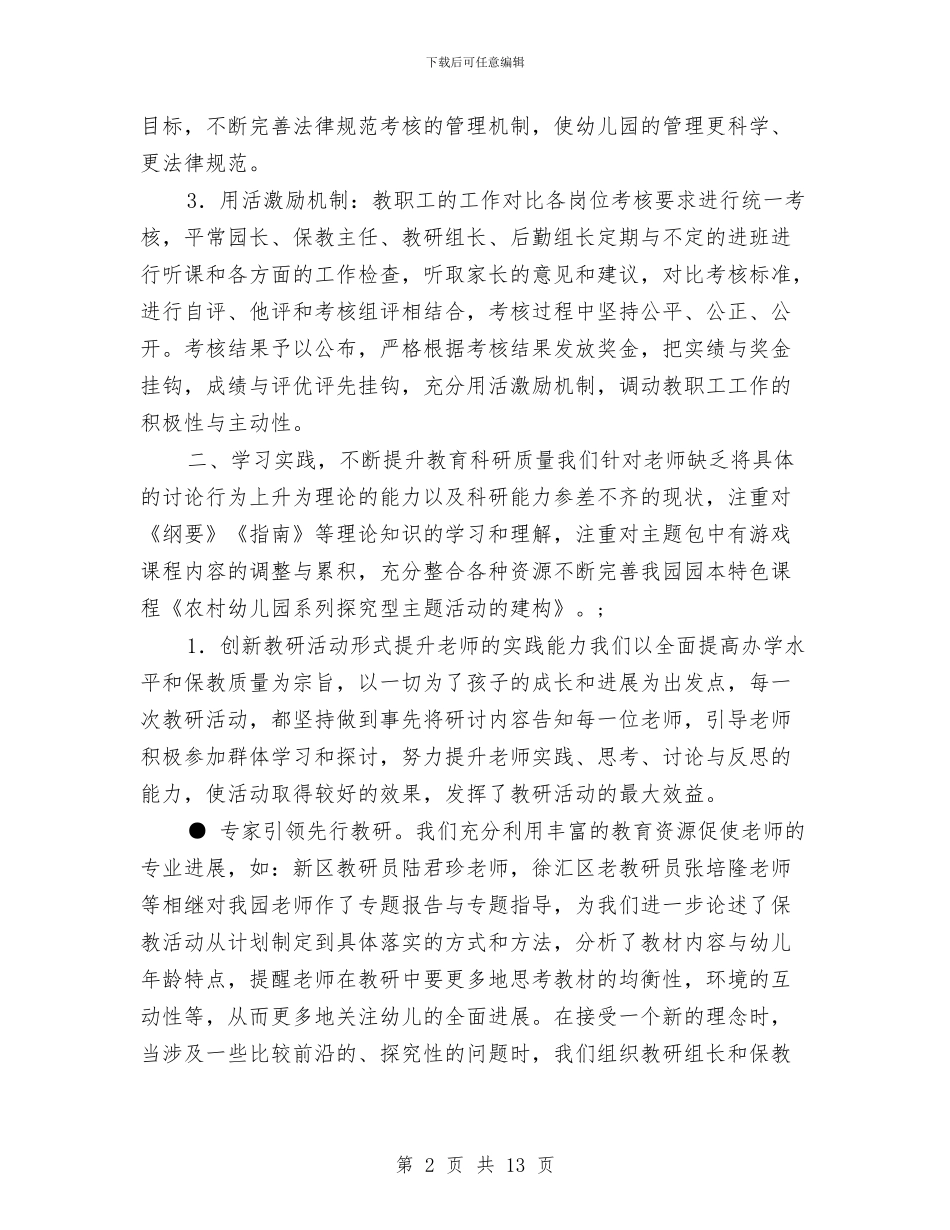 幼儿园第二学期园务工作总结与幼儿园第二学期园务工作计划范文汇编_第2页