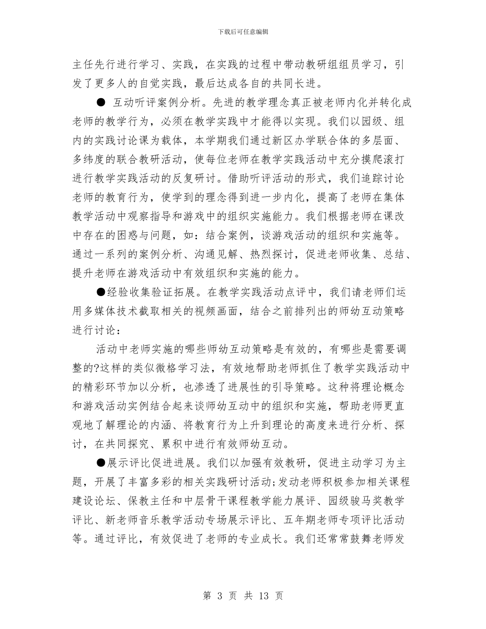 幼儿园第二学期园务工作总结与幼儿园第二学期园务工作计划范文汇编_第3页