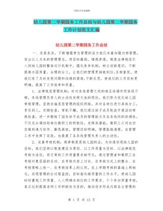幼儿园第二学期园务工作总结与幼儿园第二学期园务工作计划范文汇编