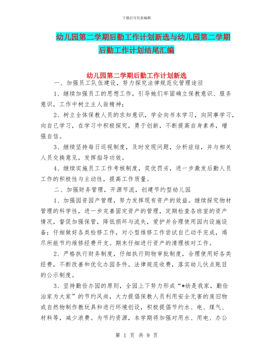 幼儿园第二学期后勤工作计划新选与幼儿园第二学期后勤工作计划结尾汇编_第1页