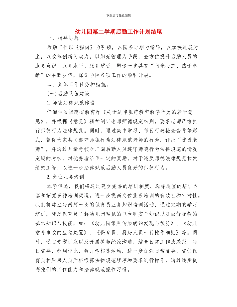 幼儿园第二学期后勤工作计划新选与幼儿园第二学期后勤工作计划结尾汇编_第3页