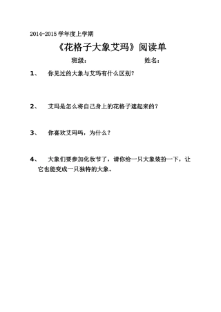 《花格子大象》阅读单