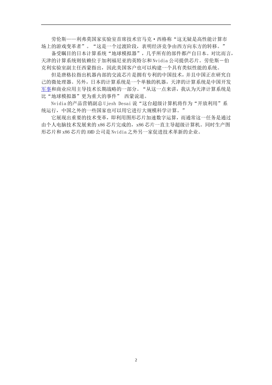 !美国强烈关注：天河一号成世界最快超级计算机_第2页