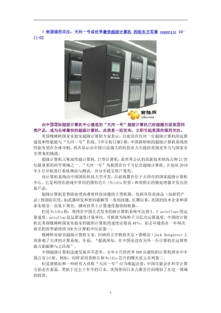 !美国强烈关注：天河一号成世界最快超级计算机