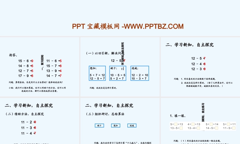 小学数学人教2011课标版一年级20u以内的退位减法