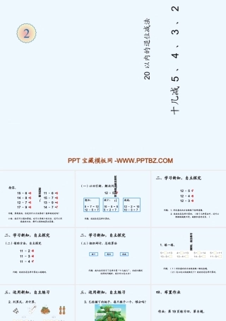 小学数学人教2011课标版一年级20u以内的退位减法