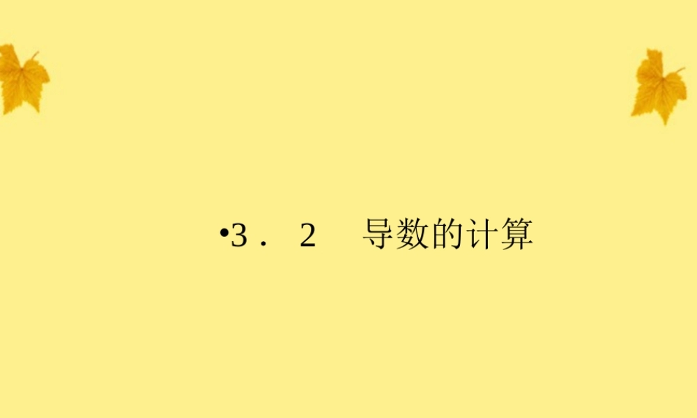 数学 3.2导数的计算精品课件同步导学 新人教A版选修1-1 课件
