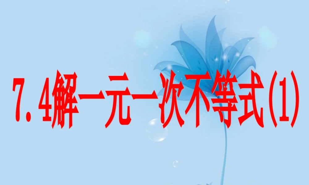 八年级数学下册(7.4解一元一次不等式)课件 苏科版 课件