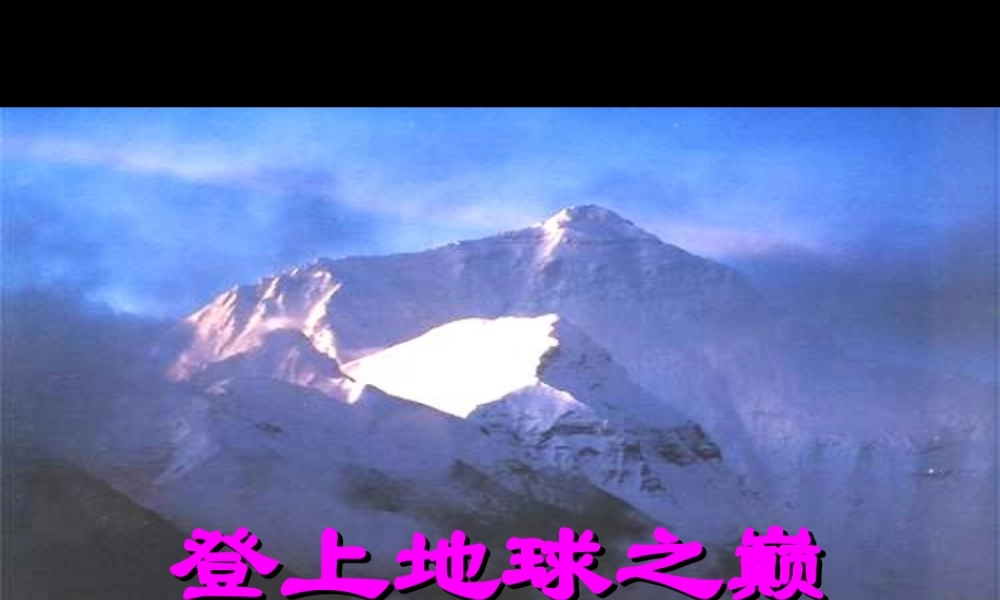 七年级语文登上地球之巅课件