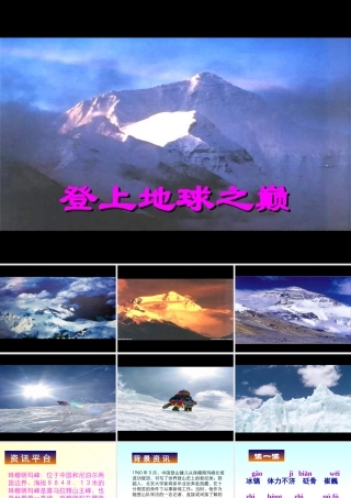 七年级语文登上地球之巅课件