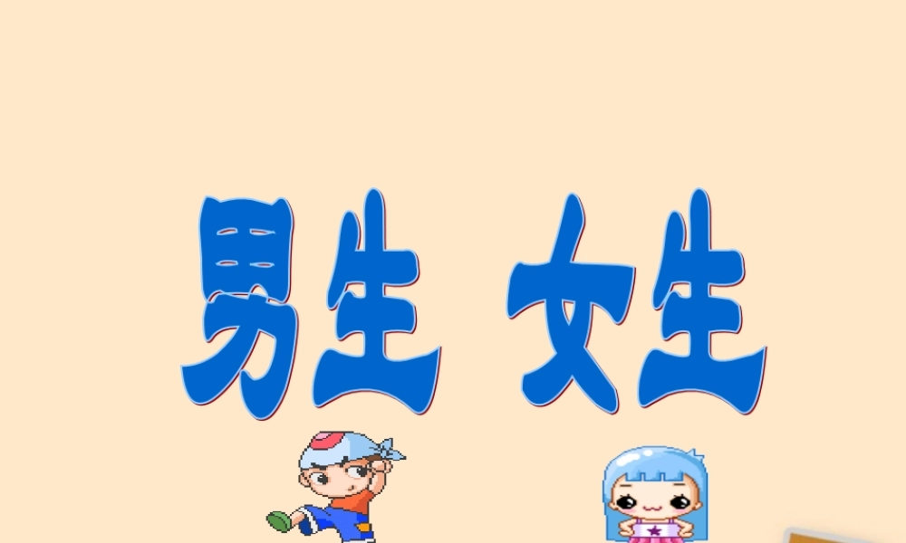 八年级政治上册 第二单元第五课男生女生教学课件 科教版 课件