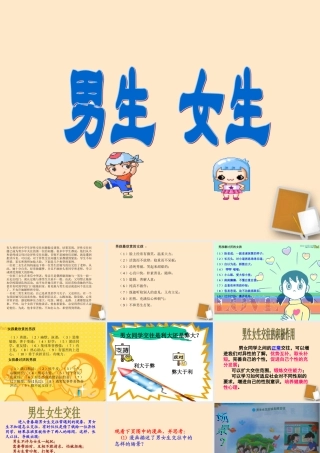 八年级政治上册 第二单元第五课男生女生教学课件 科教版 课件