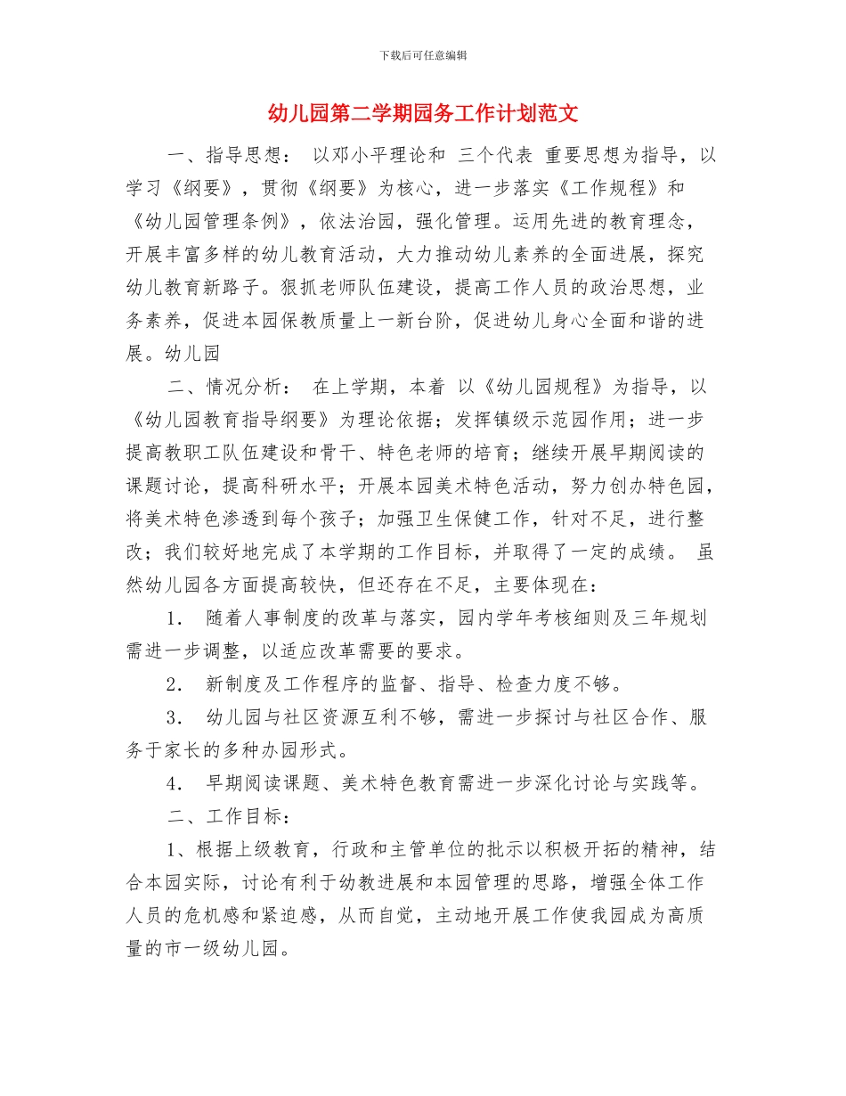 幼儿园第二学期后勤工作计划表格范文与幼儿园第二学期园务工作计划范文汇编_第3页