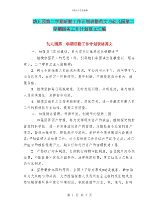 幼儿园第二学期后勤工作计划表格范文与幼儿园第二学期园务工作计划范文汇编