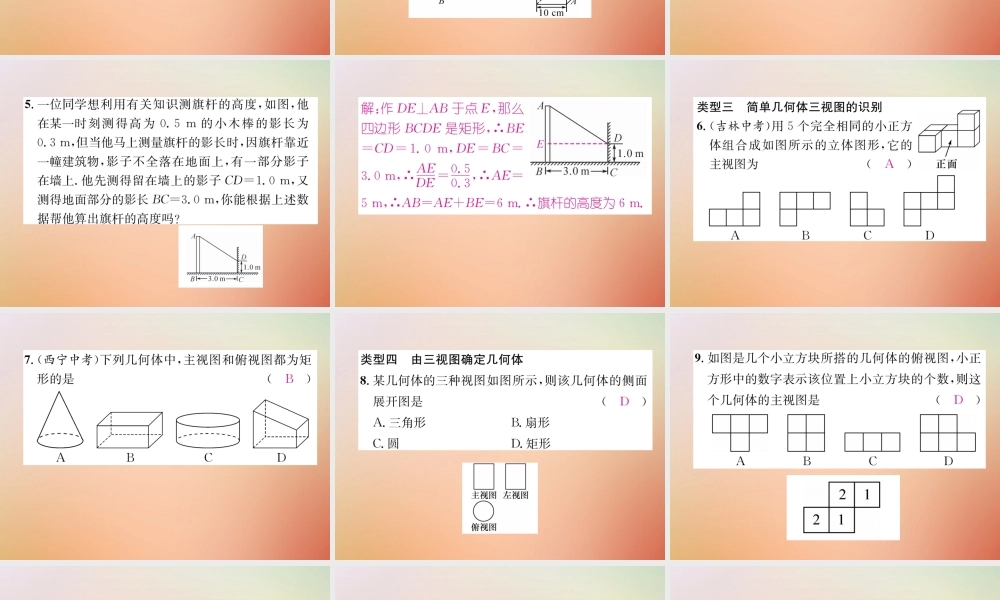 九年级数学上册 第5章 投影与视图本章知识分类强化作业课件 (新版)北师大版 课件
