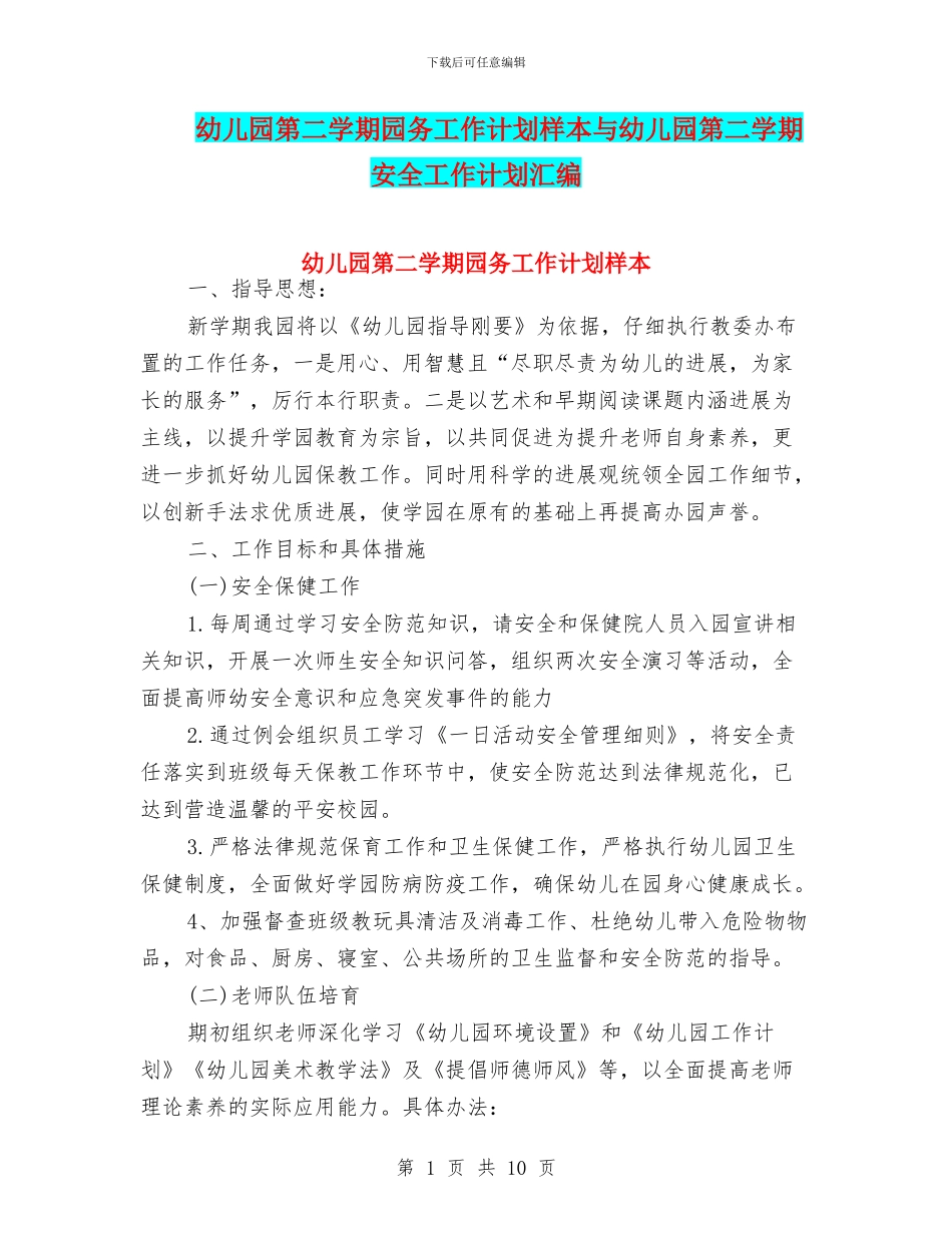 幼儿园第二学期园务工作计划样本与幼儿园第二学期安全工作计划汇编_第1页